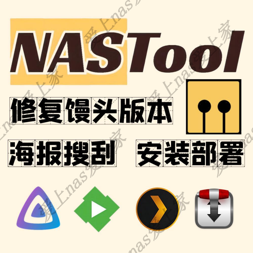 nastool部署 nastools部署 (群晖/绿联/极空间/威联通/unraid)