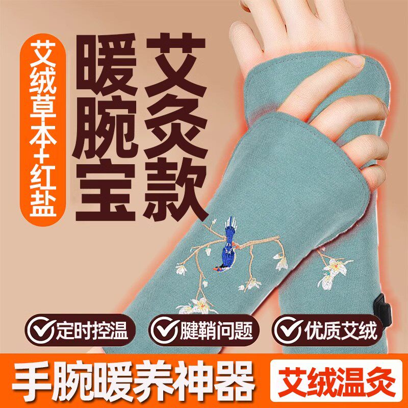 电加热艾绒护腕带艾草热敷手腕腱鞘专用运动护腕艾灸款理疗热敷包