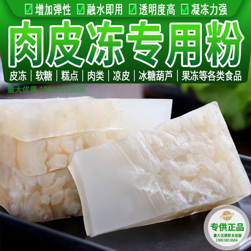 肉皮冻专用胶粉食用胶水晶肉冻猪皮冻胶焖子灌汤包增稠凝固防化剂