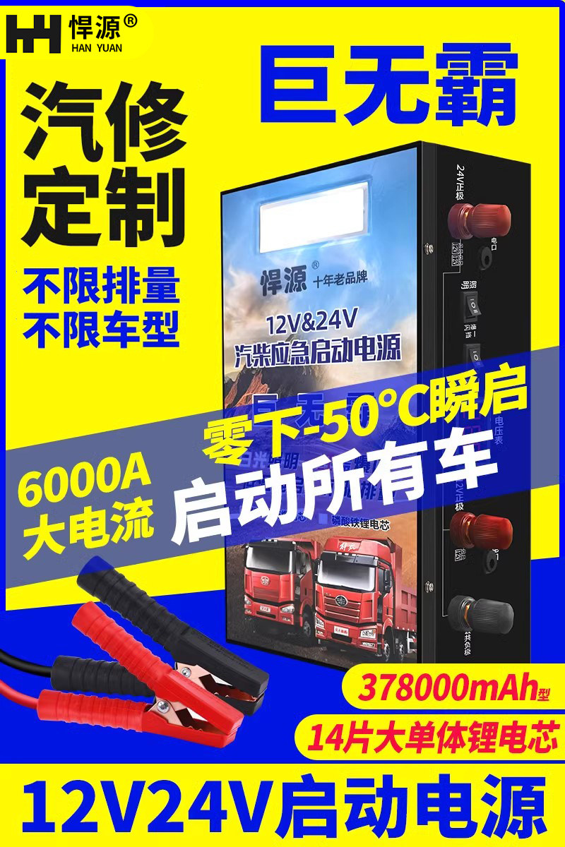 Аварийный мощный стартовый источник питания грузовика Hanyuan 24V, устойчивый к низким температурам, 12V, устойчивый к запуску автомобиля, крупнотоннажный спасательный пожарный и электрический прибор