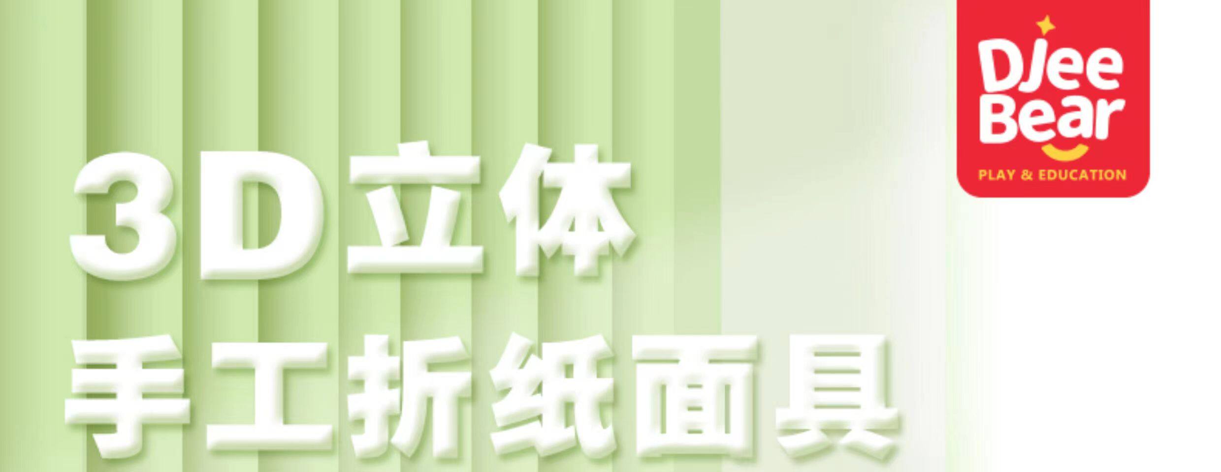 Карнавальная маски 迪杰熊面具3d公主动物立体纸玩具幼儿园儿童手工diy折纸森林舞会 Bear