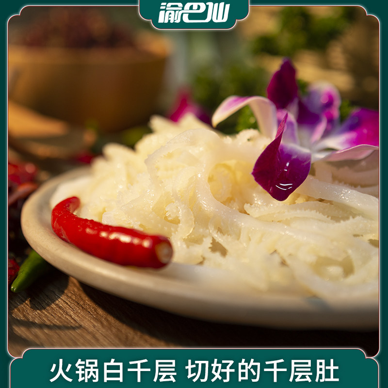 渝巴仙 重庆千层牛肚 150g 天猫优惠券折后￥9.8包邮（￥39.8-30） 送黄喉、鸭肠、黑千随机2件