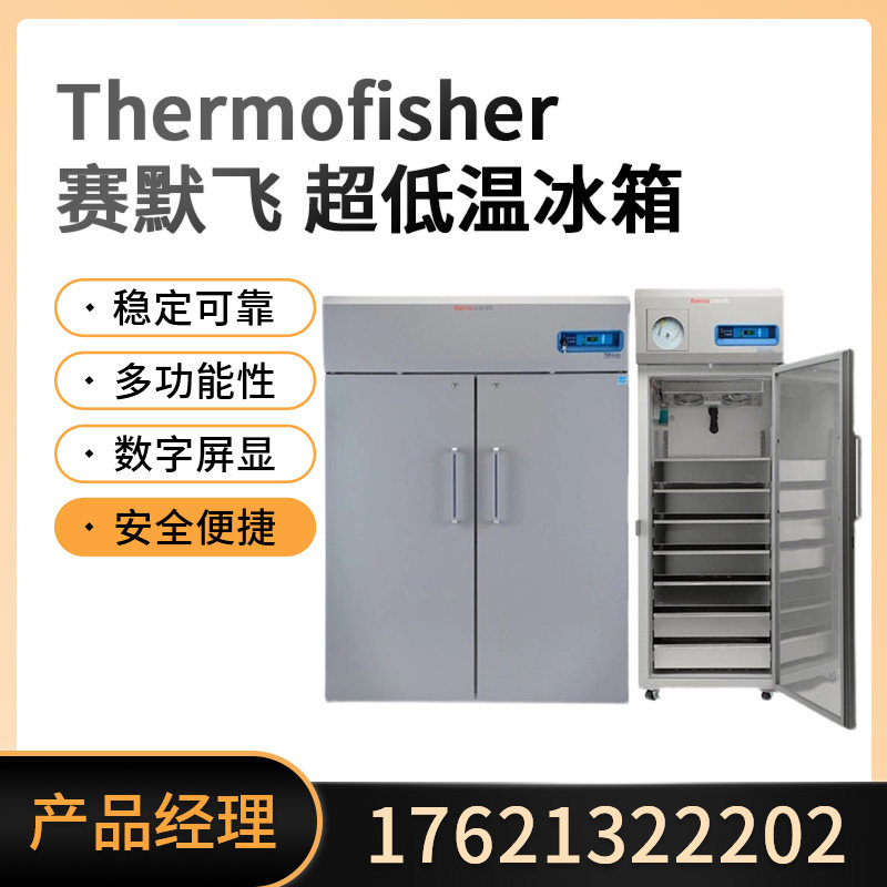 现货美国Thermo赛默飞实验室超低温冰箱700/900 系列一级代理
