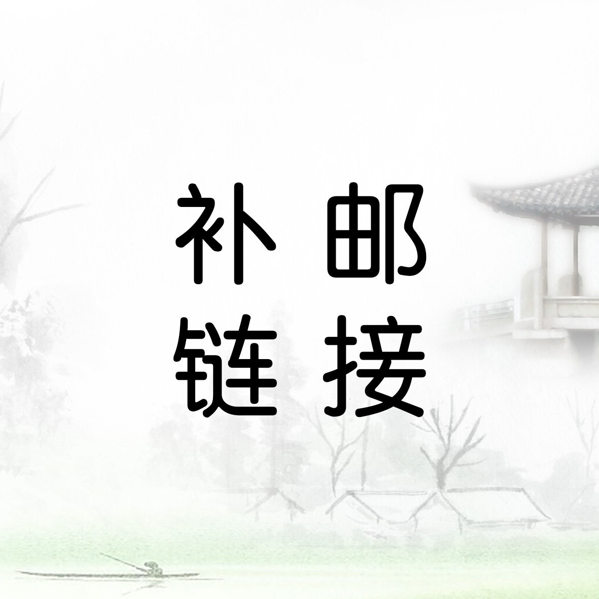 Take a sample of the post-mail superconnections.