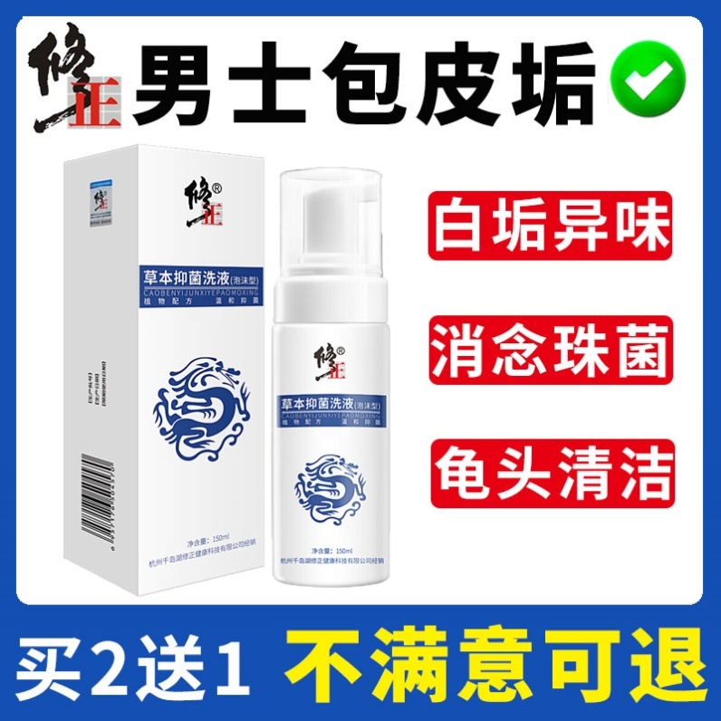 Repair men's private parts care cleaning liquid private parts foreskin smegma sterilization and antipruritic