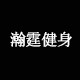 瀚霆健身