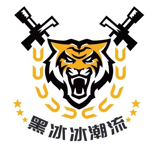 黑冰冰潮流