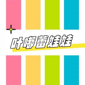 叶嘟蕾娃娃