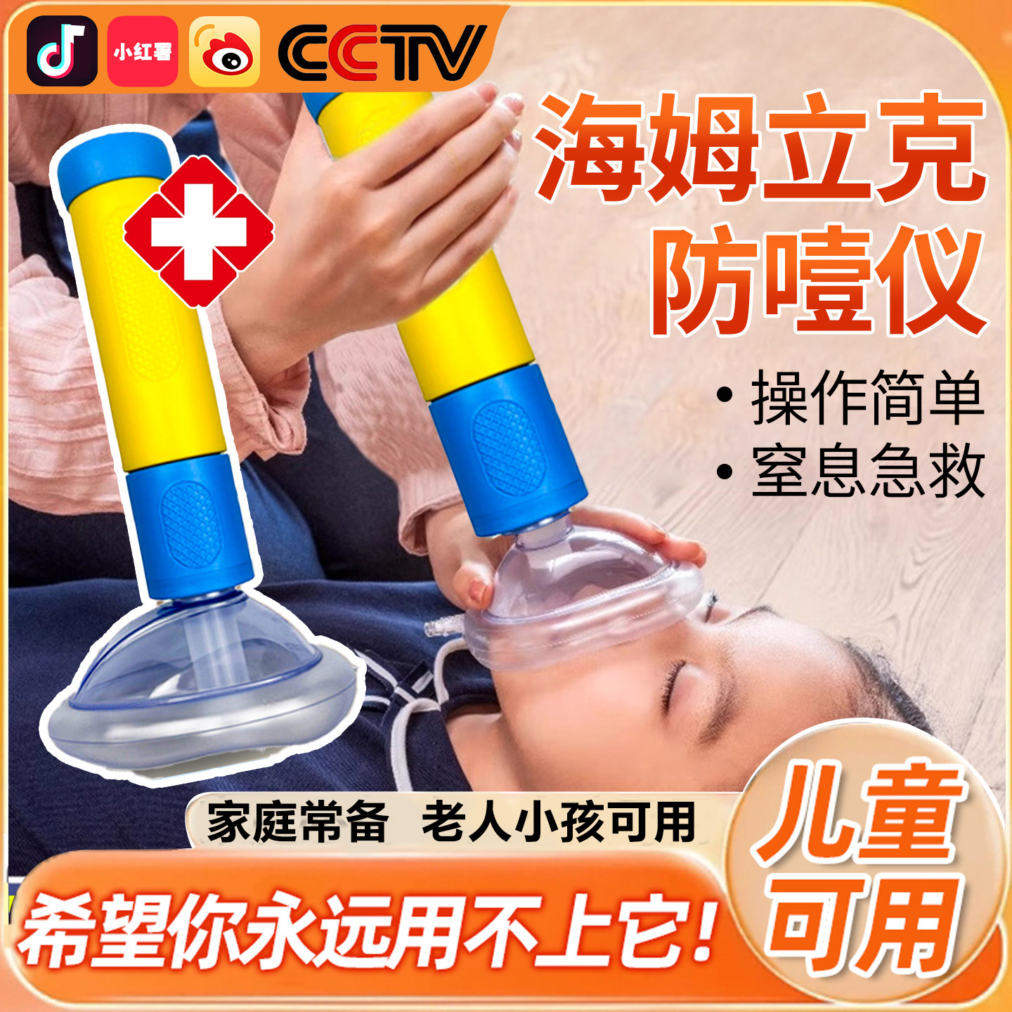 Heimlich Anti-Choking Device Official Genuine First Aid Device Anti-Suffocation Emergency Suction Device Children's Breathing Mask Anti-Choking