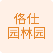 佫仕园林园植物用品店