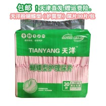Tianyang butterfly type nursing diapers 30 pieces packed with powder gourd wing type diapers for adults and men for men and women
