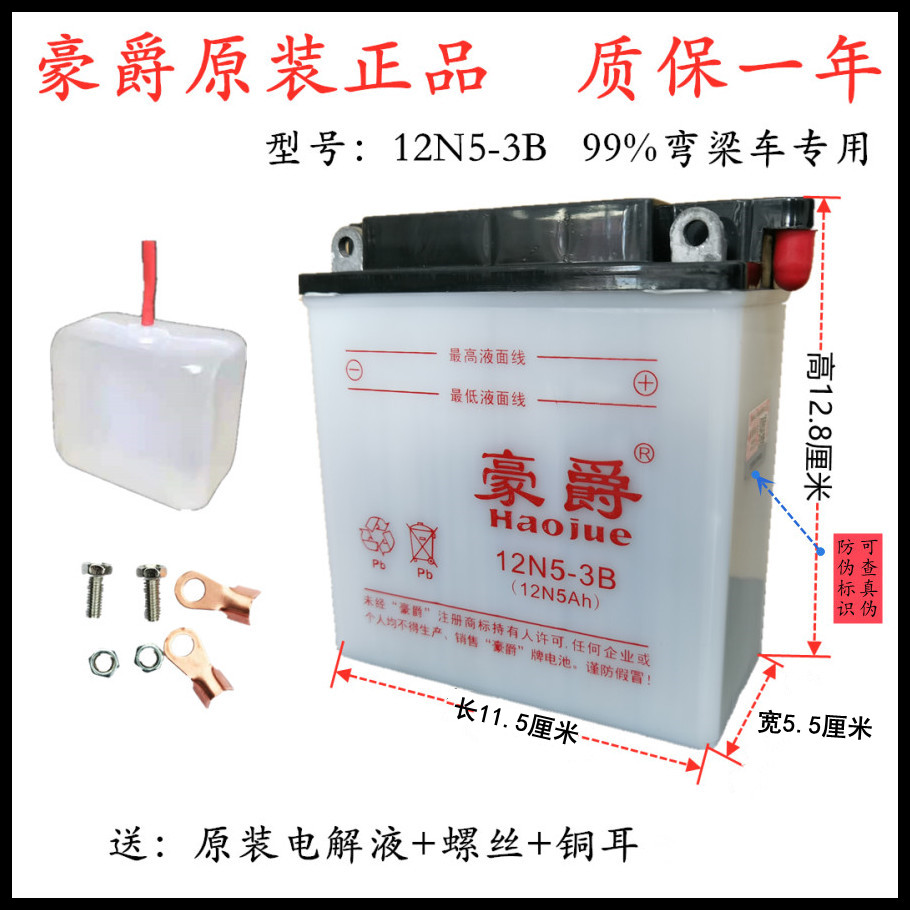Bending beam car dedicated 12N5-3B Haojue 110 100 motorcycle battery 12V5ah lead-acid water-added battery
