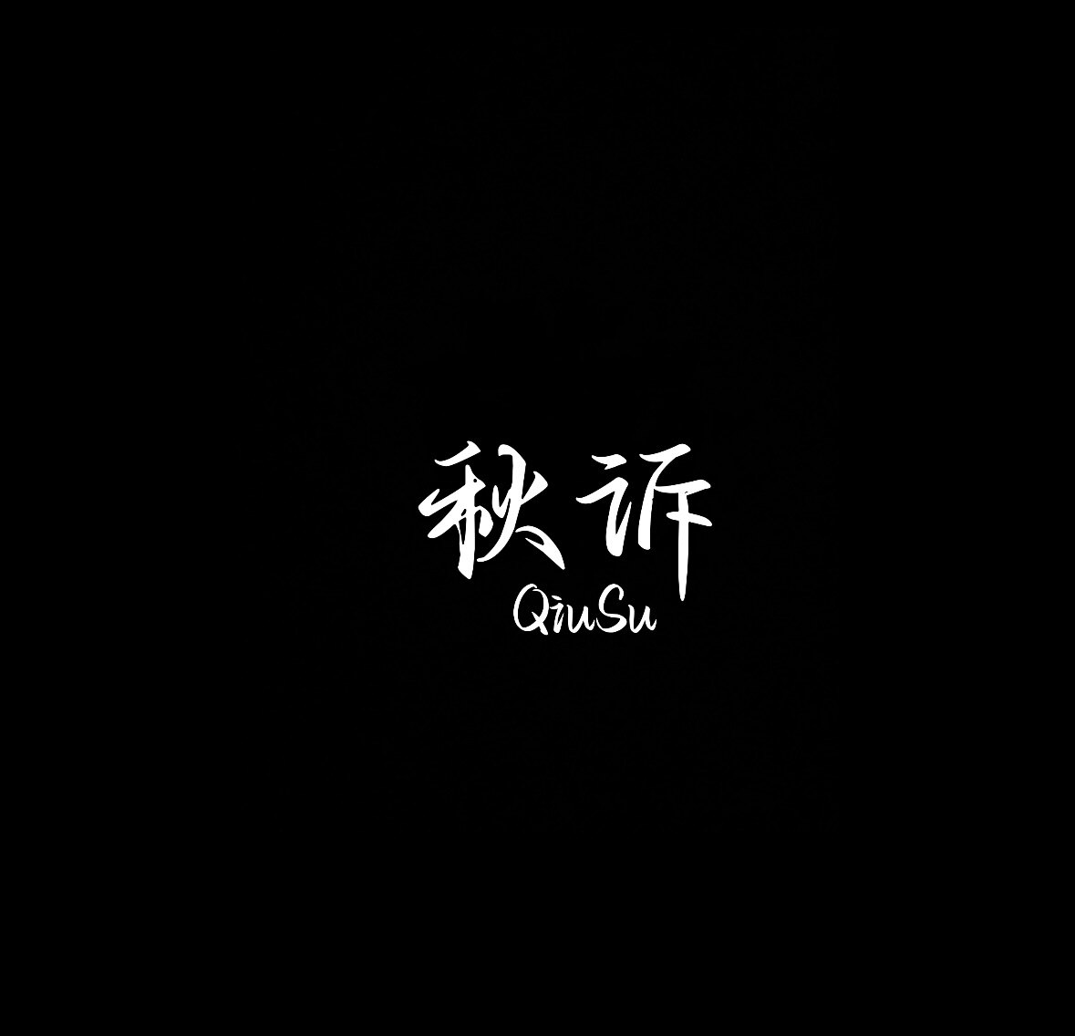 秋诉