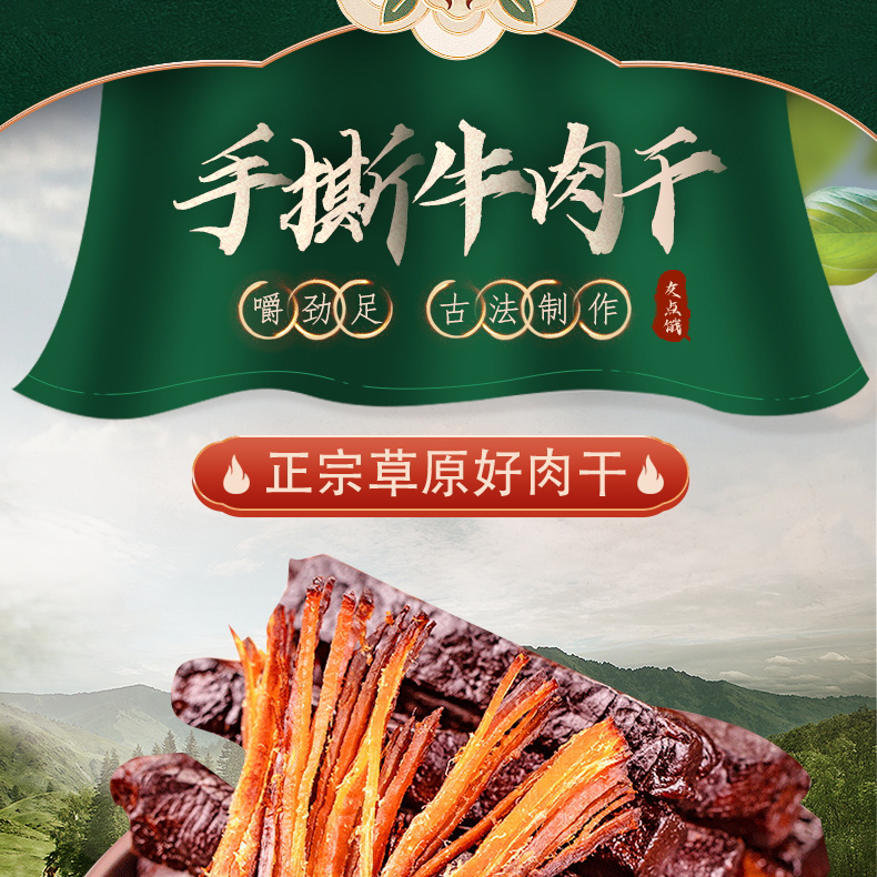 内蒙古特产 友点饿 手撕风干牛肉干 250g 图1