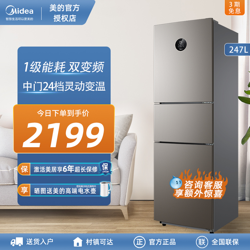 Midea 247-liter three-door intelligent refrigerator household medium-sized air-cooled frost-free small refrigerator first-class energy efficiency frequency conversion
