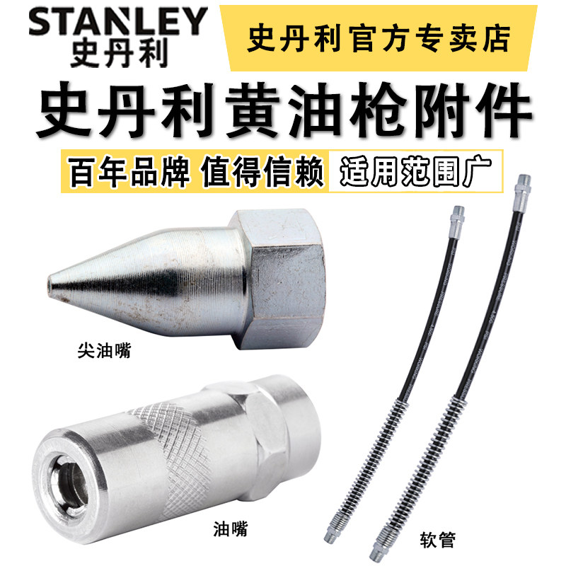 Stanley tool butter gun oil nozzle flat tip mouth flat mouth oil pipe butter gun hose 400cc cream accessories