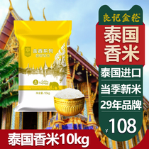 Liangji Golden Wheel golden incense series Thai fragrant rice 10kg Thai raw grain imported rice 20 kg long grain fragrant rice