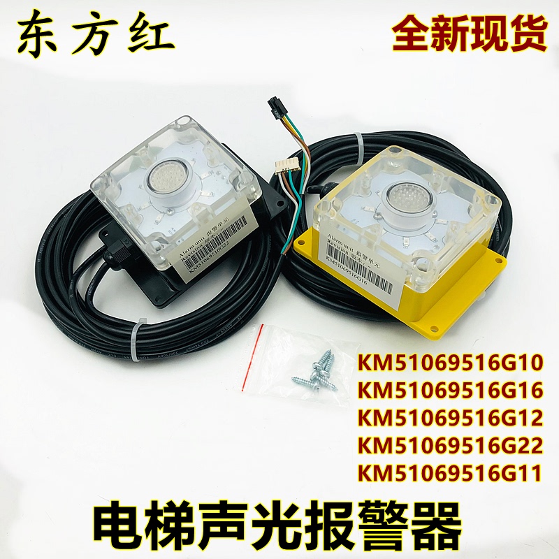Kone Elevator Sound and Light Alarm Km51069516G10/G16/G12/G22/G11/51271881V002 Kone Elevator Sound and Light Alarm Km51069516G10/G16/G12/G22/G11/51271881V002