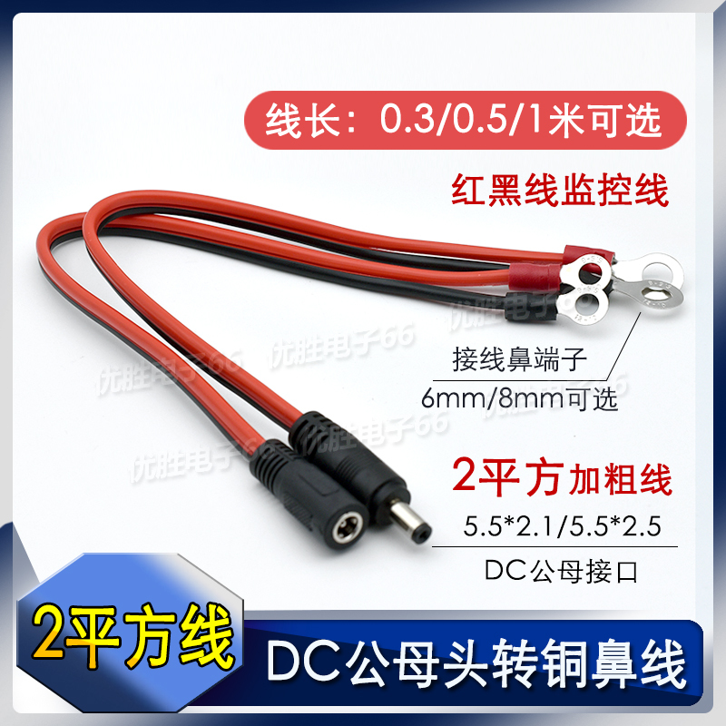 2 Square Millimeter Thick Copper Core Dc5.5*2.1/2.5Mm Red and Black Wire Monitoring Cable Male and Female Power Cable Dc Connector to Copper Lug
