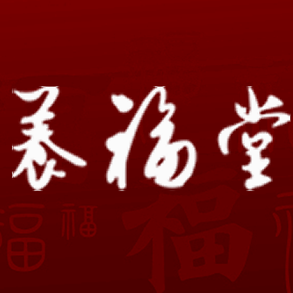 养福堂大连海参