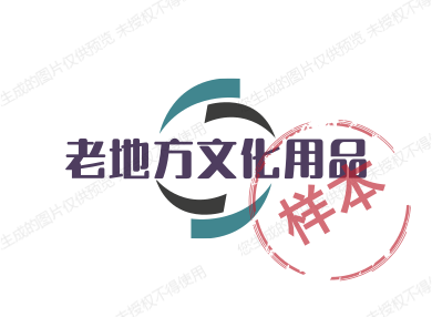 老地方文化用品