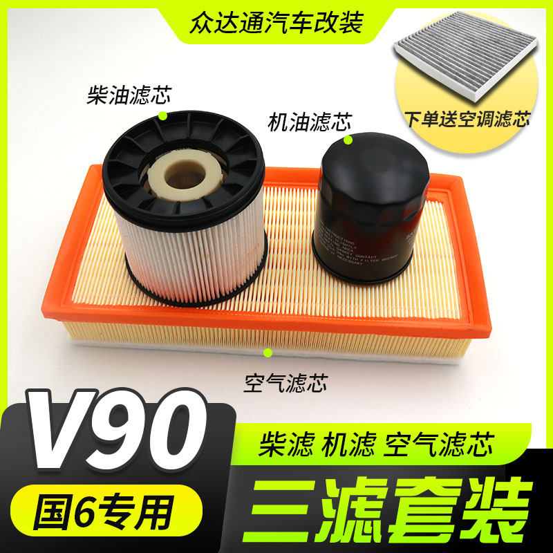 Datong V90 countries six-three-filter air filter air filter Chiller filter Air conditioning filter Chiller v90 triple filter maintenance retrofit piece