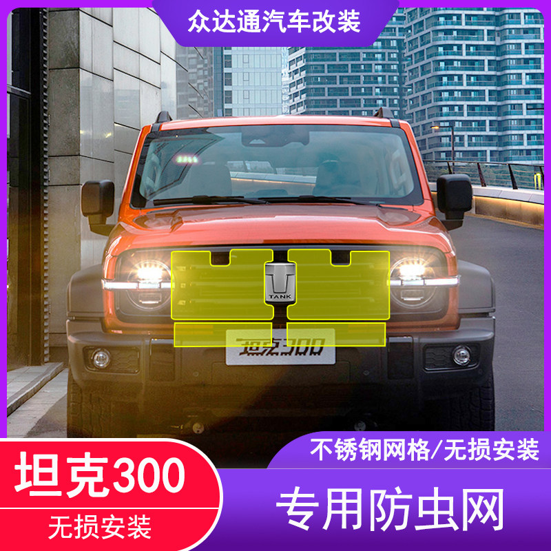 Tank 300 insect-proof net modified Weipai WEY air-conditioning water tank protection insect-proof cover net car head special wire mesh cover