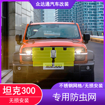 Tank 300 anti-wormnet refeccable Weisent WEY air conditioning tank protective insect-proof hood net head special steel wire mesh hood