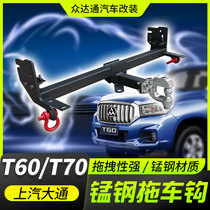 Datong T60 pickup special retrofit trailer bar SAW T70 traction hooliganism hook anti-rear-end frame hook