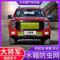 Futian Great General Water Tank Anti-Pyre Net Condenser Anti-Willow Wool Mosquito Car Retrofit Accessories Special 21