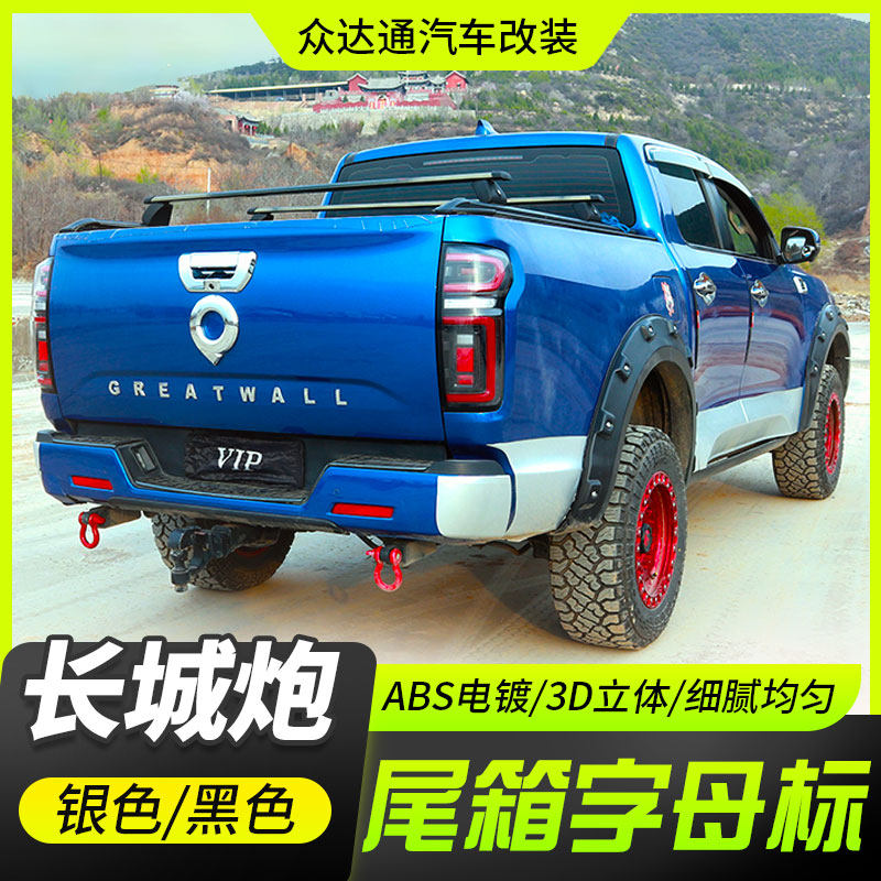 Great Wall gun tailgate logo rear door letter logo stainless steel English letter logo decoration logo personality label