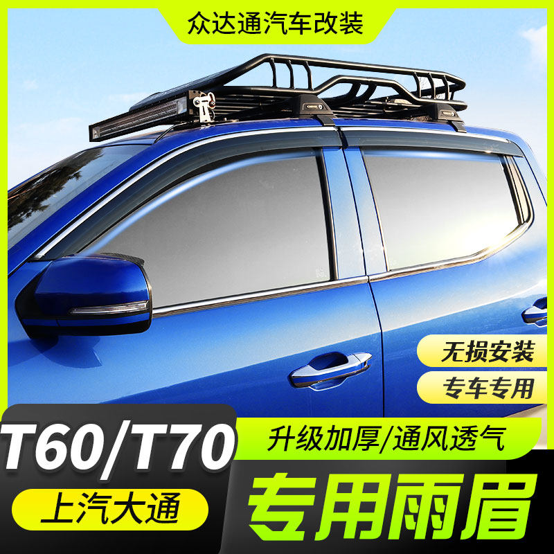 SAIC Chase T60 t70 rain eyebrow pickup modified parts T60 t70 sunny and rainy window rain plate accessories decoration
