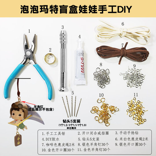 DIY配件泡泡玛特盲盒娃娃车挂改打孔手工钻钳子开合器工具材料包