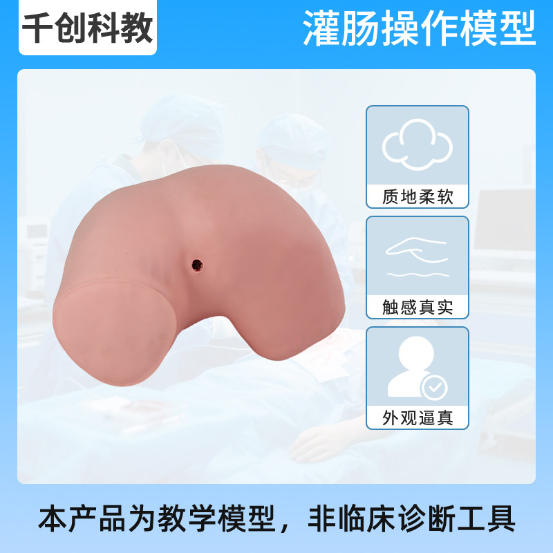 灌肠模型仿真肛门直肠左侧卧位高分子材质阻滞防逆流可重复训练