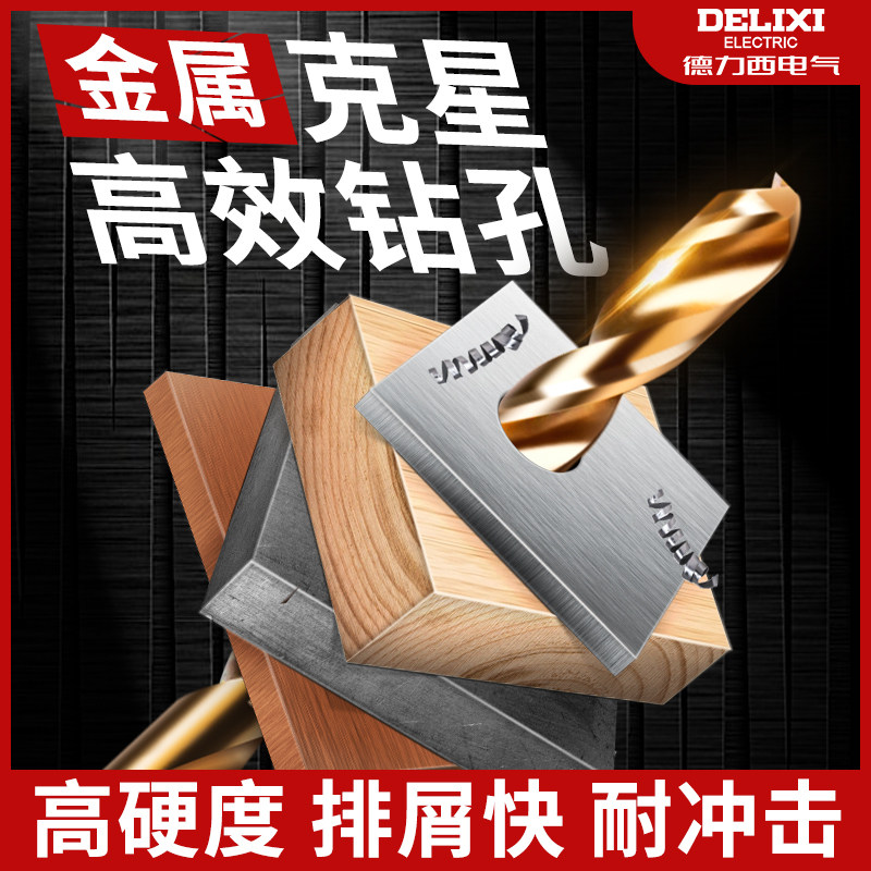 德力西麻花钻头含钴不锈钢直柄电钻钢铁板打孔高硬度合金套装大全