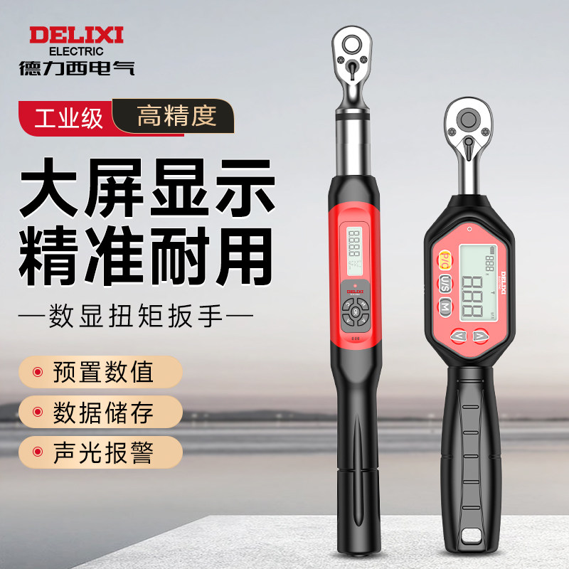 德力西高精度电子数显扭力扳手可调扭矩快速预置力矩汽修定扭公斤