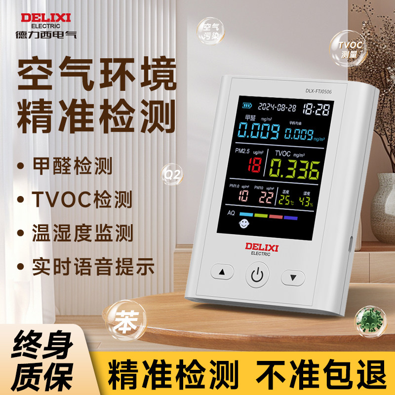 德力西高精度甲醛检测仪新房家用TVOC空气质量PM2.5测试仪器自检