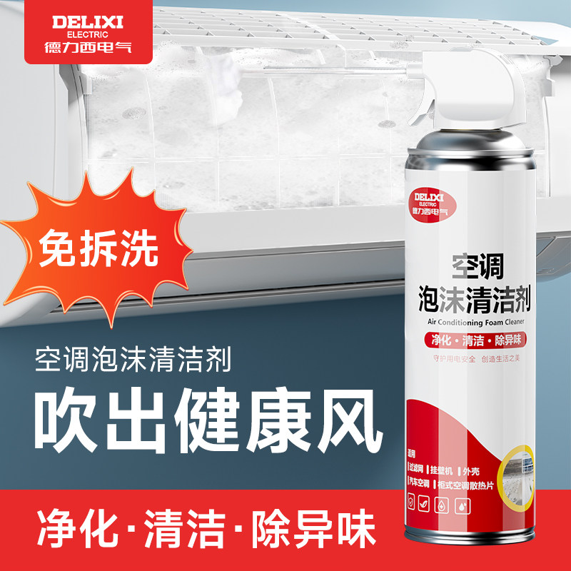德力西空调清洗剂家用免拆洗专用泡沫强力去污专用泡沫清洁液除臭