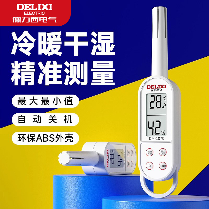 德力西高精度手持式温湿度计家用室内测量环境温度计工业用检测仪