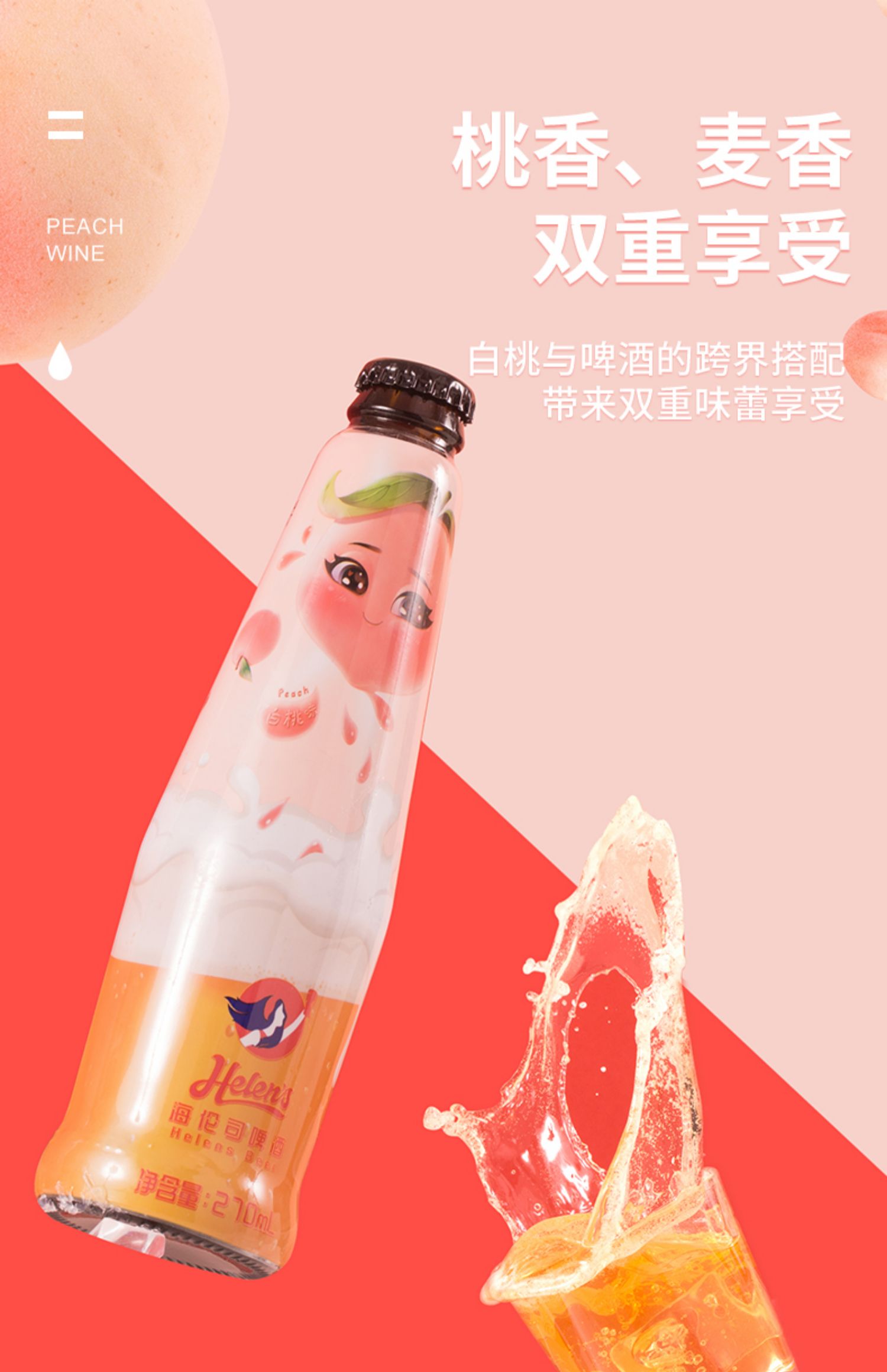 Helens海伦司白桃啤270ml*6瓶