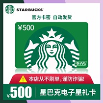 星巴克星礼卡500元卡密电子码感谢卡优惠代金券现金卡杯子