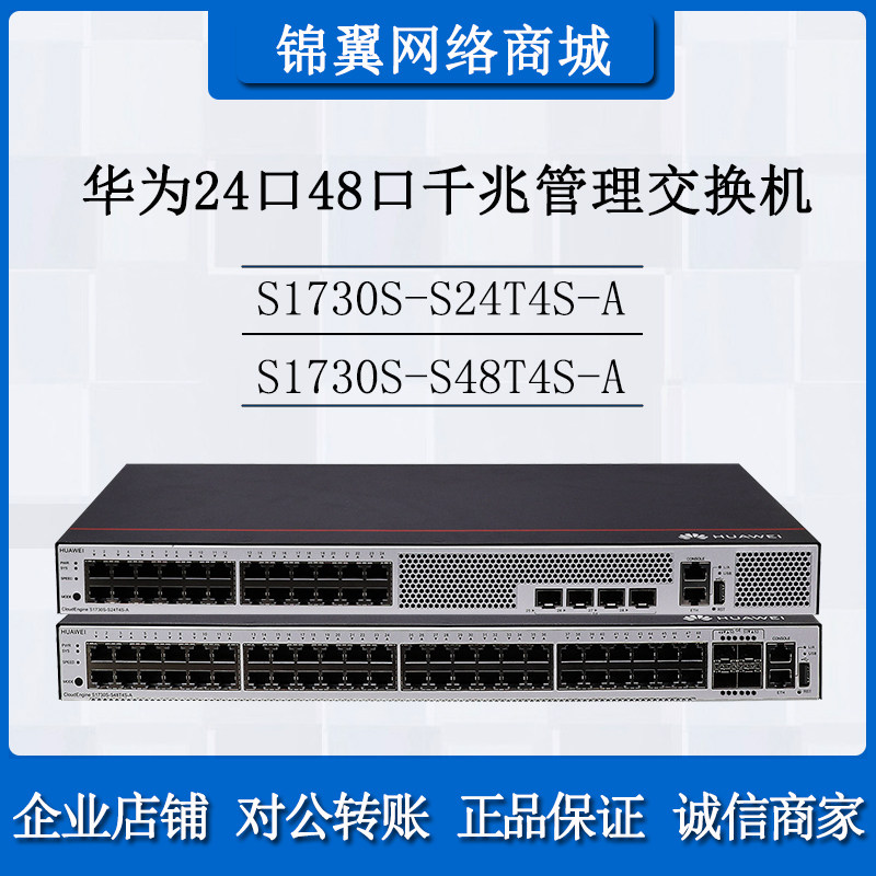 Huawei S1730S-S24T4S-A S1730S-S48T4S-A 24 port 48-port Gigabit Network Switch