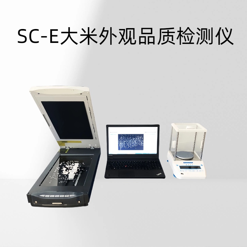 SC-E大米外观品质检测仪精准自动检测多参数、批量化的自动分析