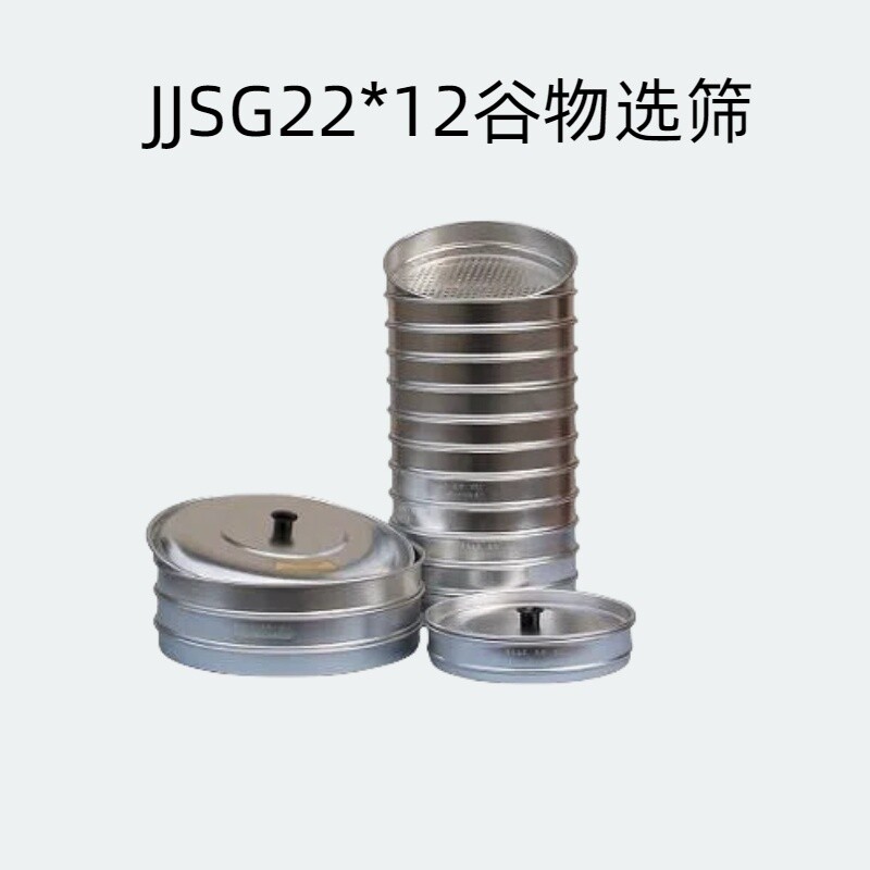JJSG22*12谷物选筛谷物选筛层数:14层(12只筛子加底盖一套)