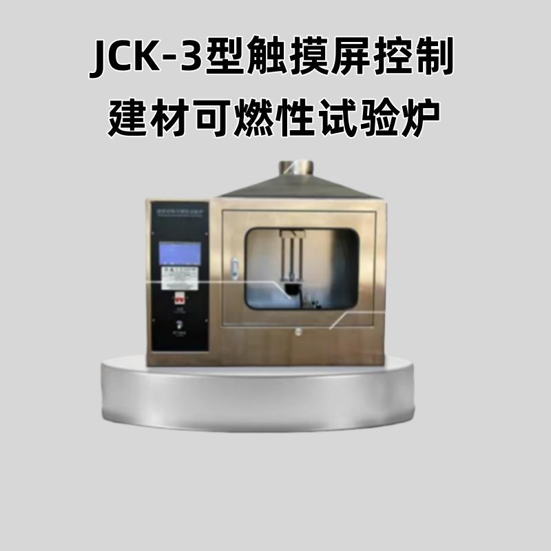 JCK-3型触摸屏控制建材可燃性试验炉