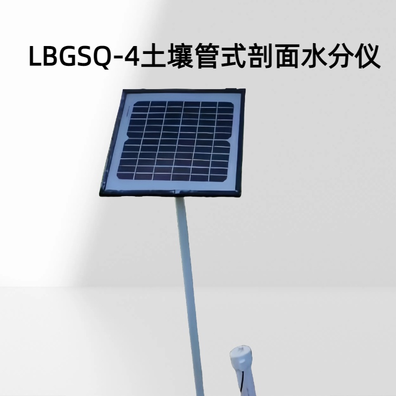 土壤管式剖面水分仪 LBGSQ-4无限云端存储作环境：-20℃～85℃