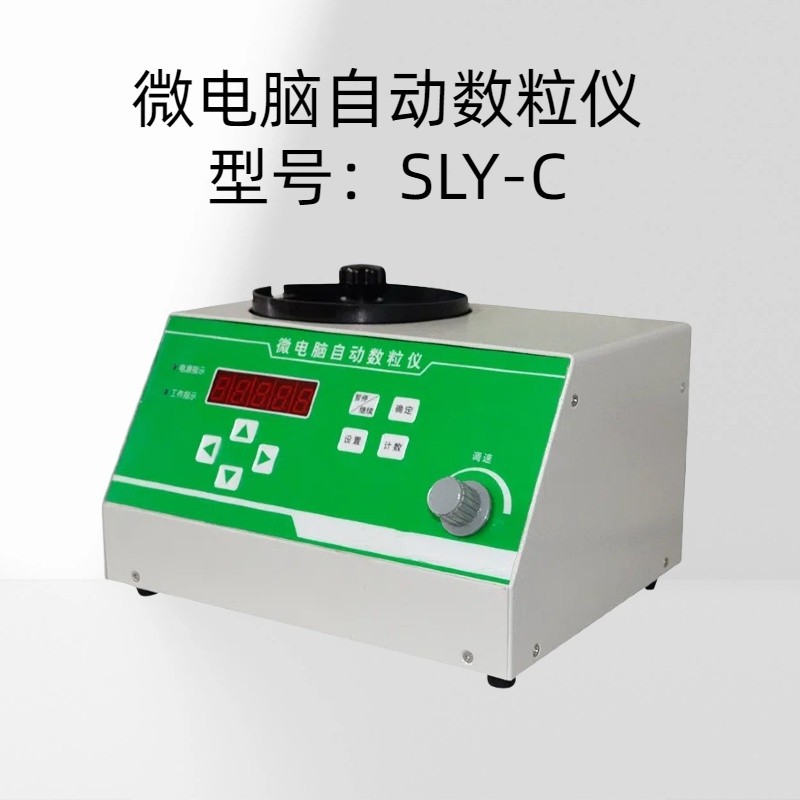 SLY-C微电脑自动数粒仪  速度可调，设置查看，任意计数