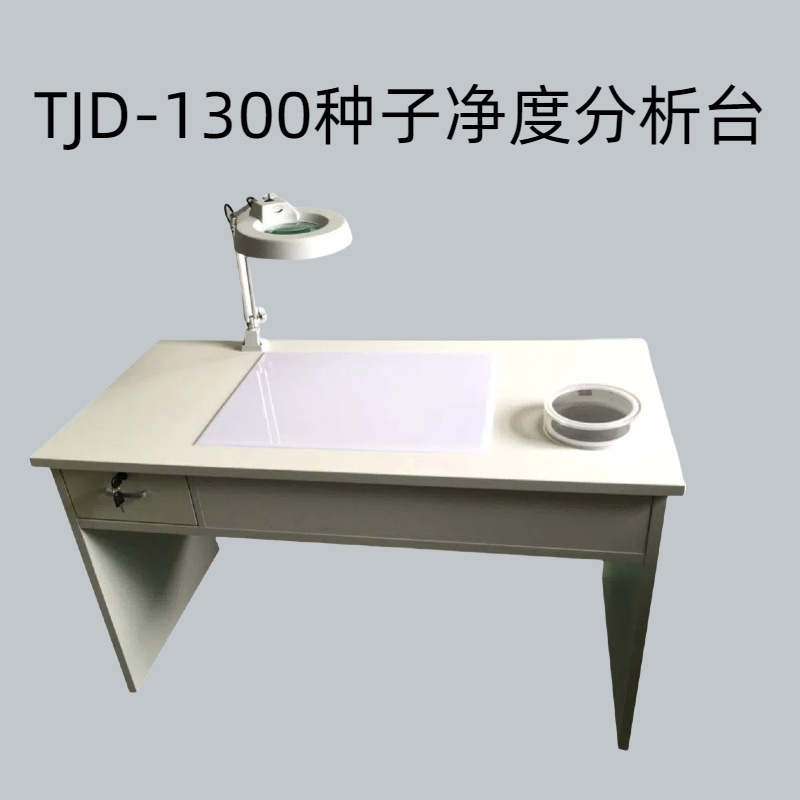 TJD-1300种子净度分析台放大镜灯光功率：20W放大倍率：5X