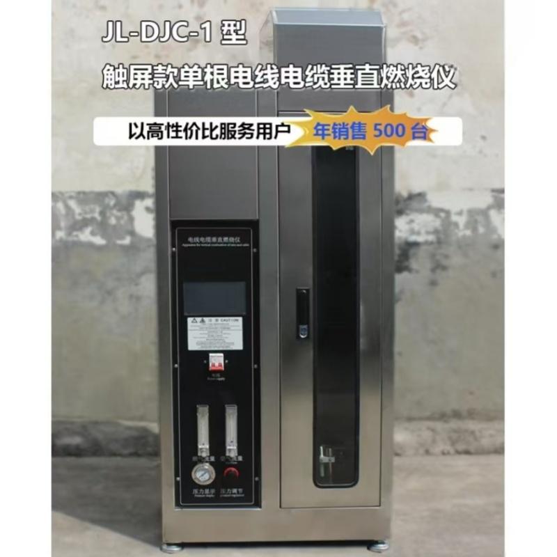 DJC-1型触摸屏控制质检院款单根电线电缆垂直燃烧仪
