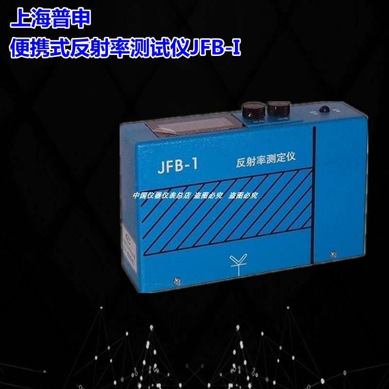 上海普申JFB-I便携式反射率测定仪 涂料色漆遮盖力对比测试Pushen